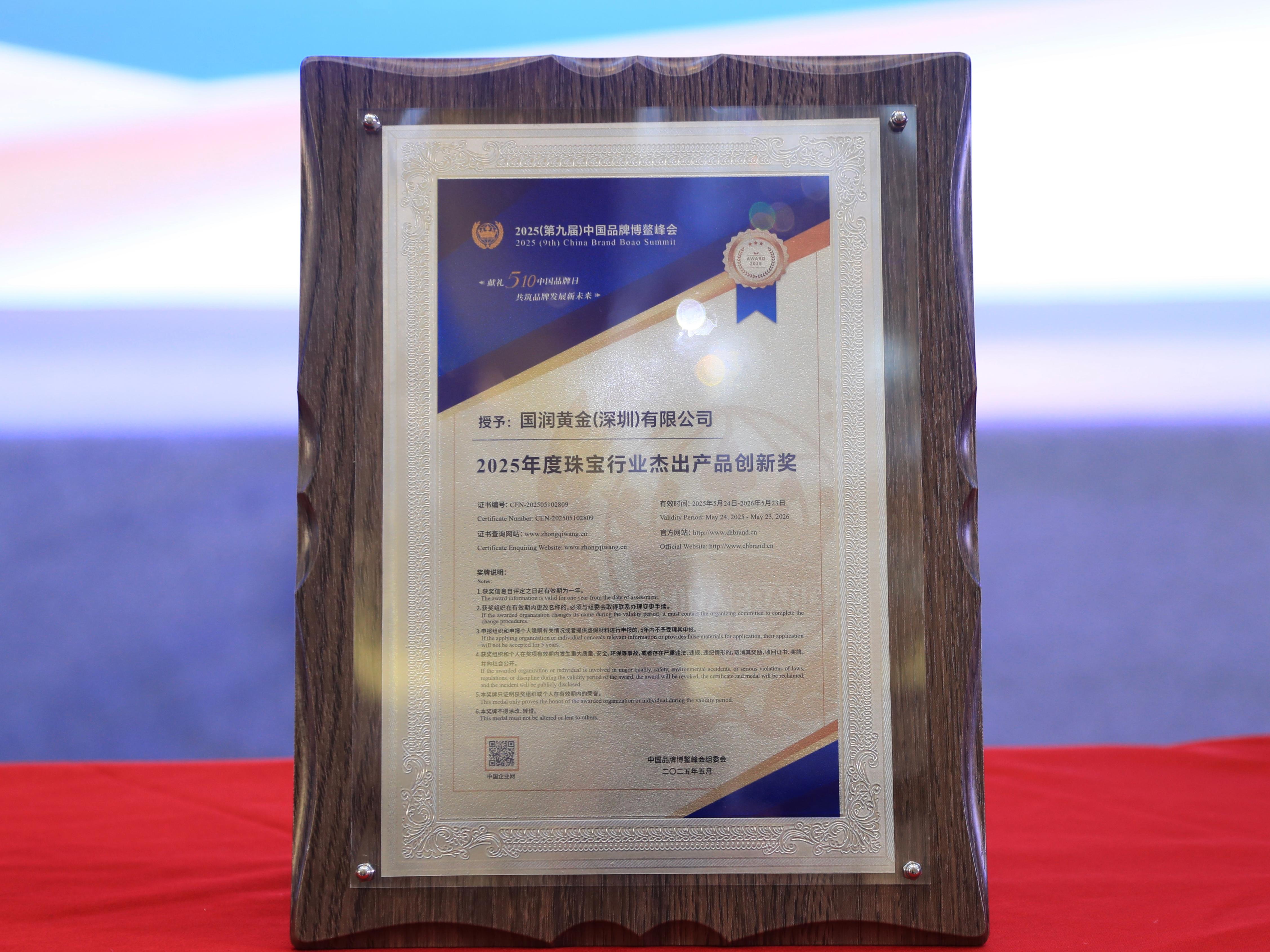 2025年度珠寶行業杰出產品創新獎.jpg